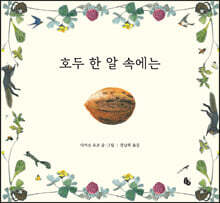 호두 한 알 속에는