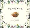 호두 한 알 속에는