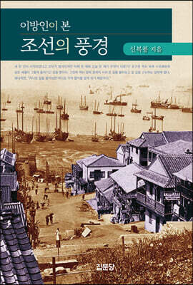 이방인이 본 조선의 풍경