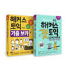 해커스 토익 기출 보카+해커스 첫토익 LC+RC+VOCA