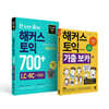 한 권으로 끝내는 해커스 토익 700+ (LC+RC+VOCA) + 토익 기출 VOCA(보카) 세트