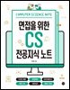 면접을 위한 CS 전공지식 노트