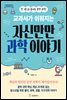교과서가 쉬워지는 자신만만 과학 이야기