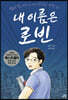 내 이름은 로빈
