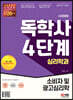 시대에듀 독학사 심리학과 4단계 소비자 및 광고심리학