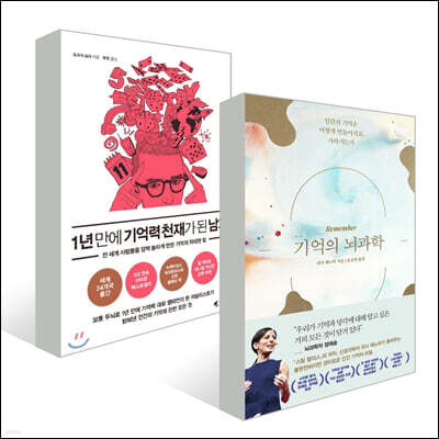 1년 만에 기억력 천재가 된 남자 + 기억의 뇌과학 세트