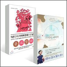 1년 만에 기억력 천재가 된 남자 + 기억의 뇌과학 세트