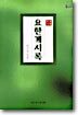 요한계시록