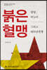 붉은 혈맹. 평양, 하노이 그리고 베트남전쟁