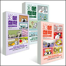 만화로 보는 3분 철학 1~3 세트