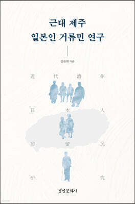 근대 제주 일본인 거류민 연구