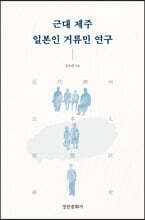 근대 제주 일본인 거류민 연구