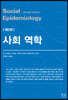 사회 역학