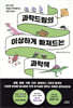 과학드림의 이상하게 빠져드는 과학책
