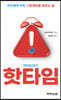 핫타임