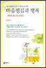 마음챙김과 행복