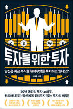 투자를 위한 투자