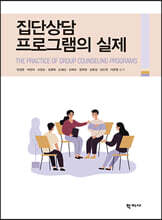 집단상담 프로그램의 실제