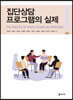 집단상담 프로그램의 실제