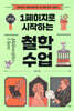 1페이지로 시작하는 철학 수업