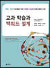 교과 학습과 백워드 설계