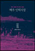 해주 인력시장