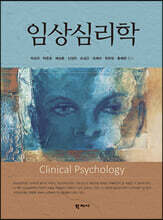 임상심리학