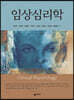 임상심리학