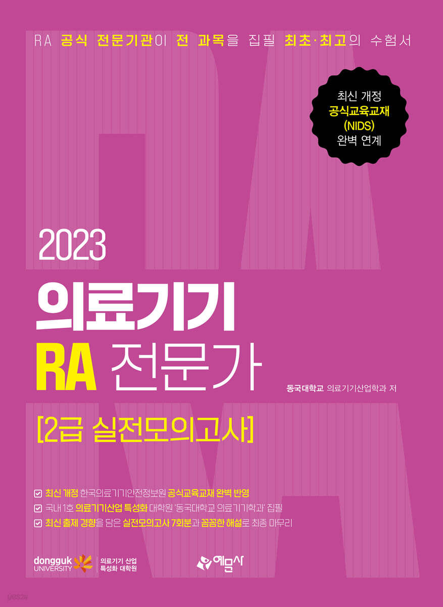 2023 의료기기 RA 전문가 2급 실전모의고사