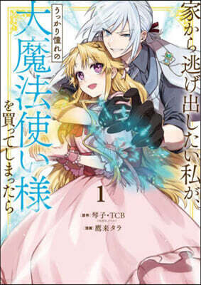 家から逃げ出したい私が,うっかり憧れの大魔法使い樣を買ってしまったら  1