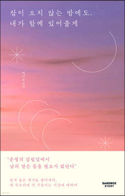 잠이 오지 않는 밤에도, 내가 함께 있어줄게