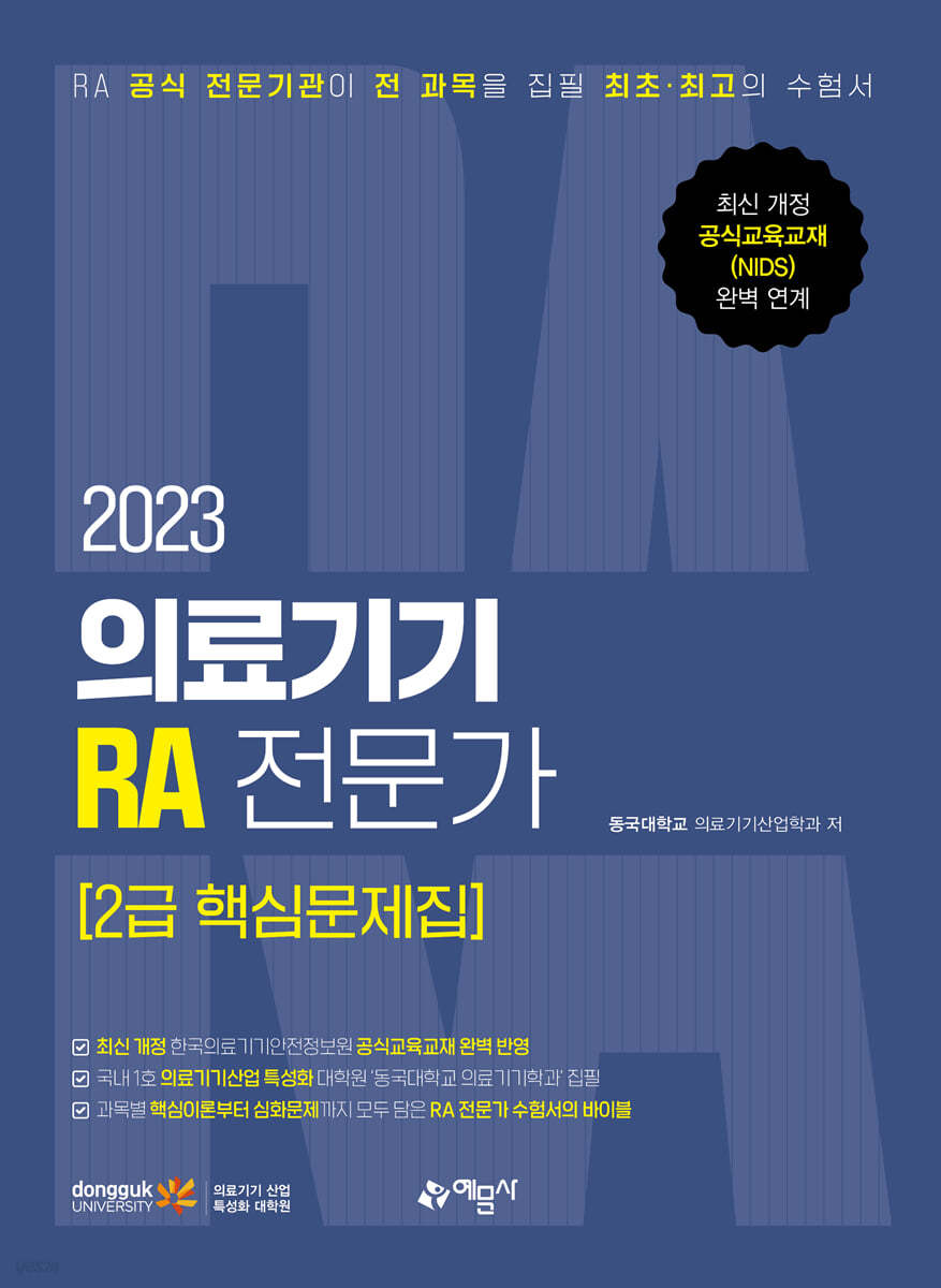 2023 의료기기 RA 전문가 2급 핵심문제집