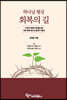하나님 형상 회복의 길
