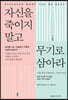 자신을 죽이지 말고 무기로 삼아라