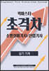 2022 초격차 소방설비(산업)기사 실기기계 퀵마스터