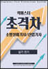2022 초격차 소방설비(산업)기사 실기전기 퀵마스터