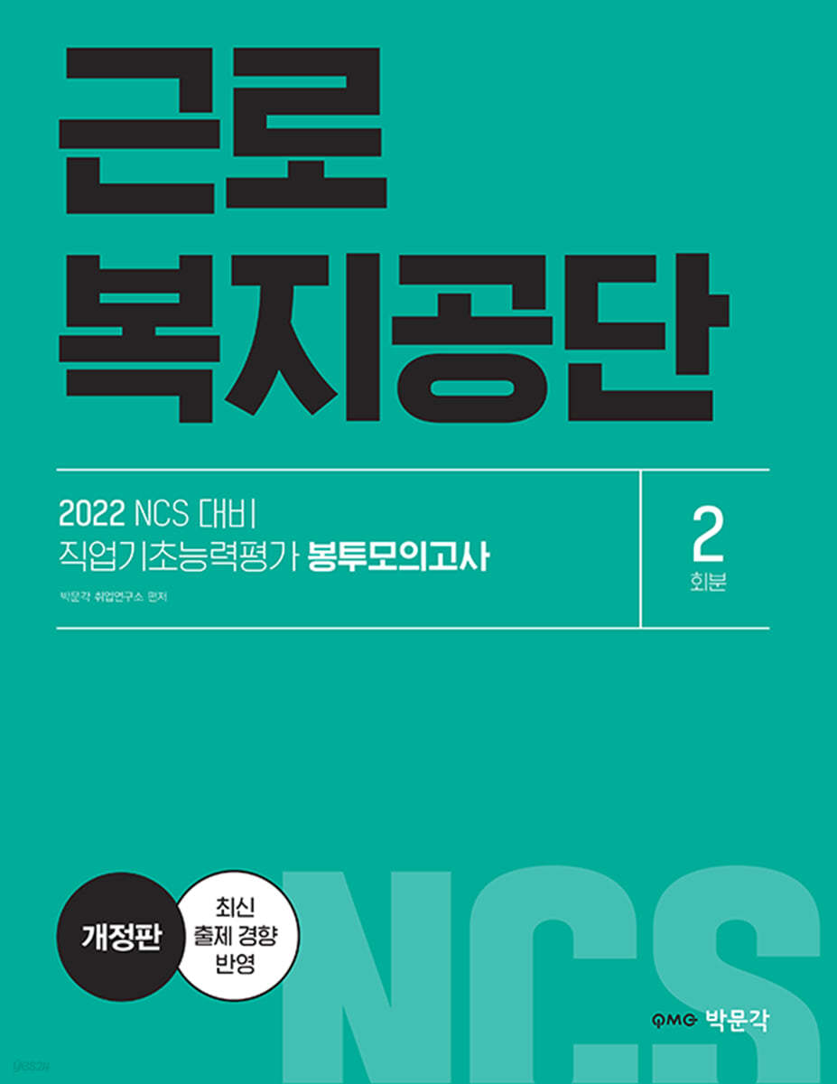 2022 NCS 근로복지공단 직업기초능력평가 봉투모의고사 2회분