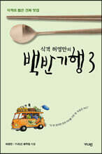 식객 허영만의 백반기행 3