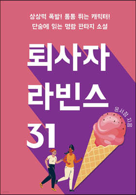 퇴사자라빈스 31