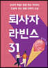 퇴사자라빈스 31