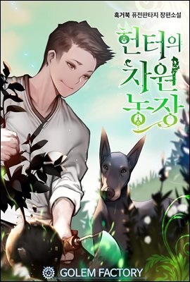 헌터의 차원농장 196화
