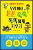 우리 아이 튼튼 쑥쑥 똑똑하게 키우기