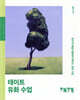 테이트 유화 수업