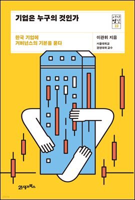 기업은 누구의 것인가