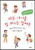 나는 아이를 잘 키우는 걸까?