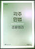 각주 민법 조문정리