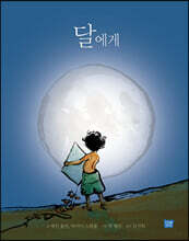 달에게