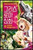 그리스 로마 신화 28권