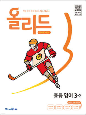 올리드 중등 영어 3-2 미래엔 교과서 (2026년용)