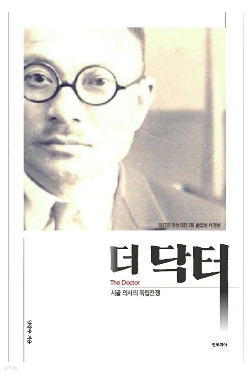 더 닥터 : 시골 의사의 독립전쟁